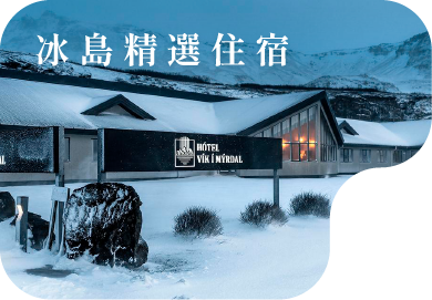 冰島精選住宿