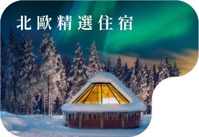 北歐精選住宿