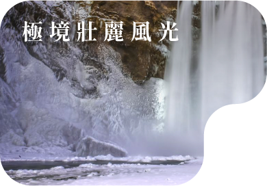 極境壯麗風光