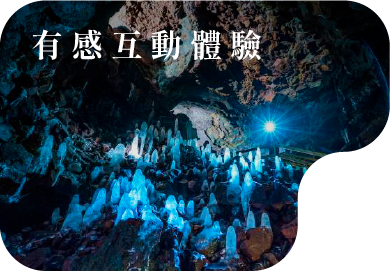 有感互動體驗
