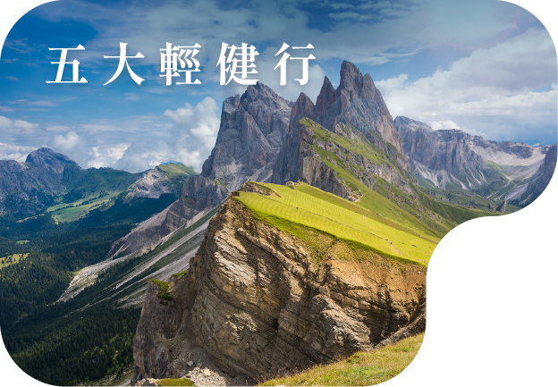 五大輕健行