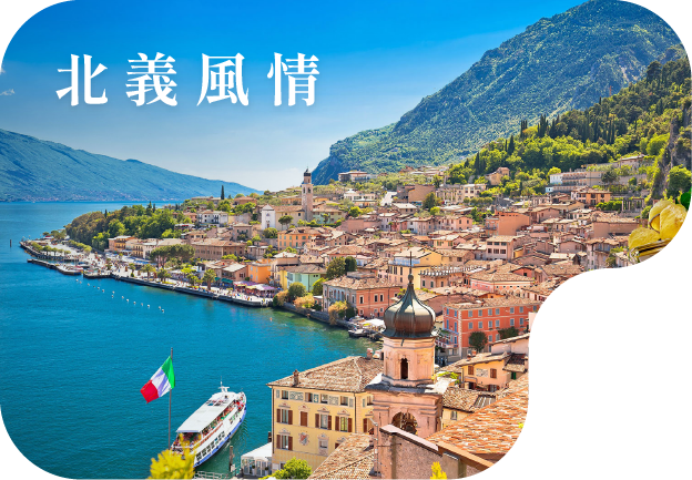 北義風情