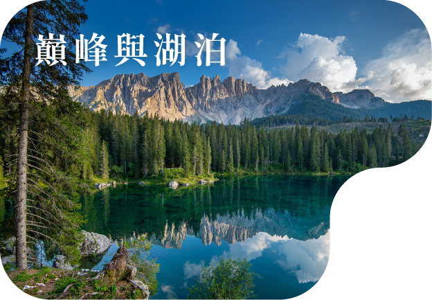 巔峰與湖泊